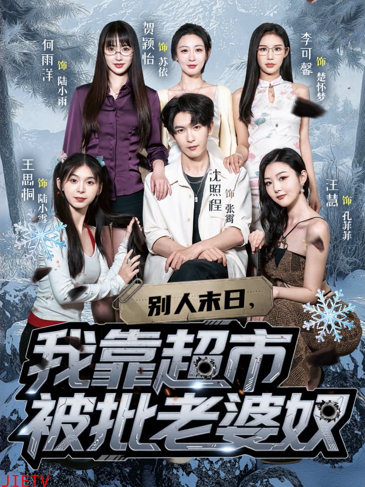 别人末日，我靠超市被批老婆奴