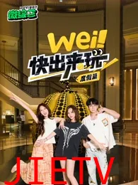 wei!快出来玩度假篇