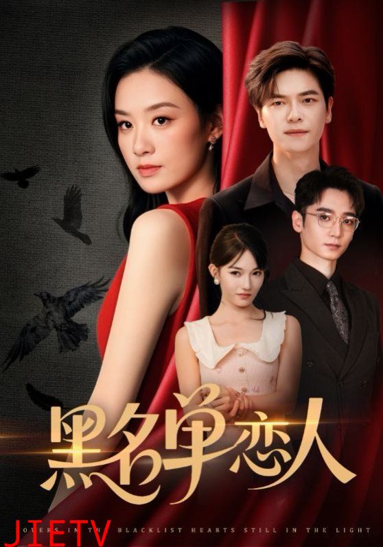黑名单恋人