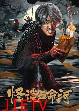 怪谈五命河