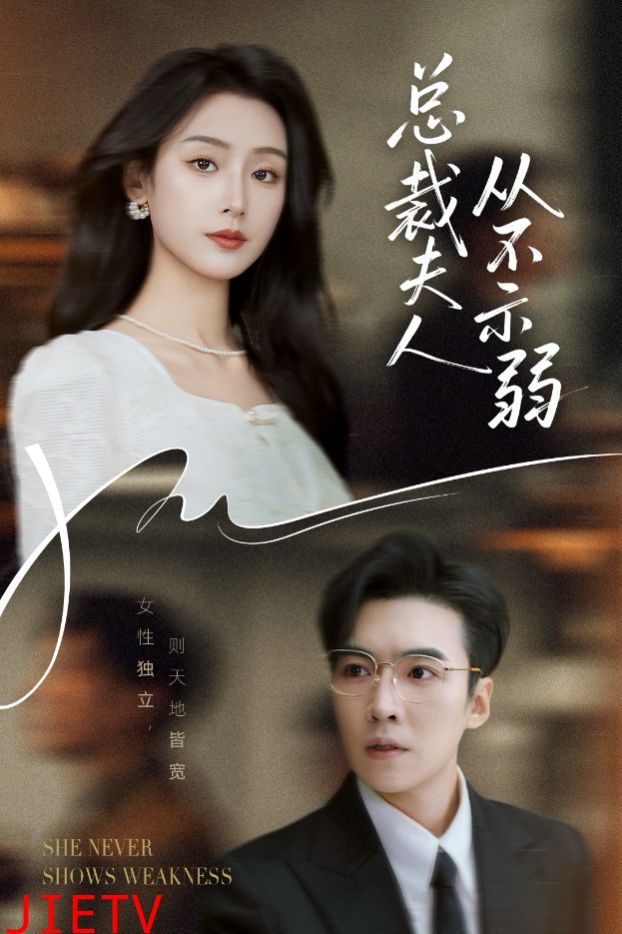 总裁夫人从不示弱