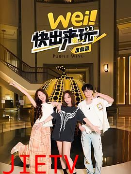 wei!快出来玩度假篇