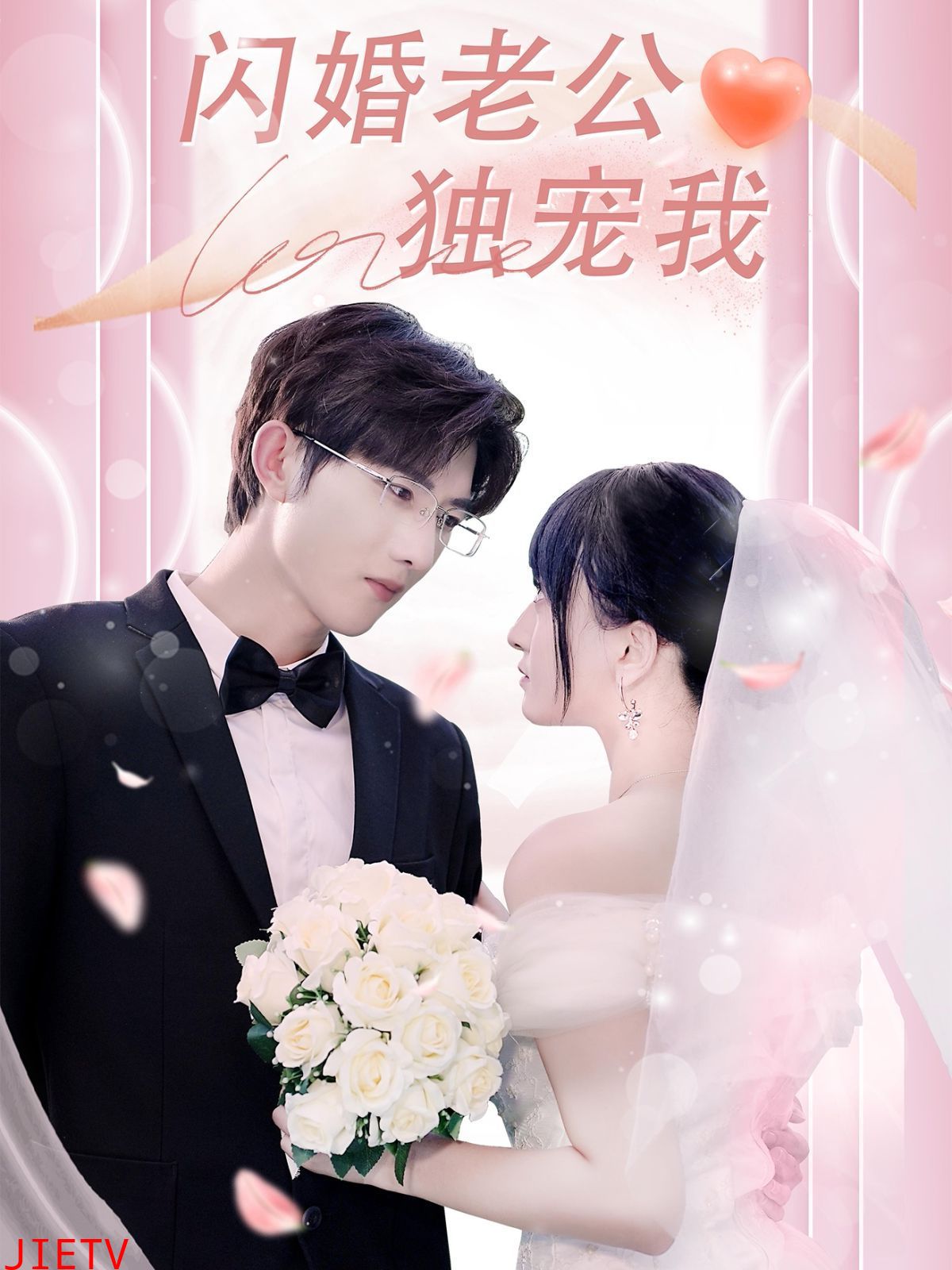 闪婚老公独宠我