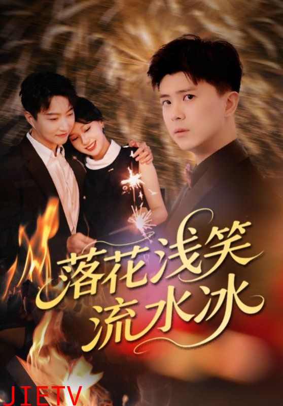 落花浅笑流水冰