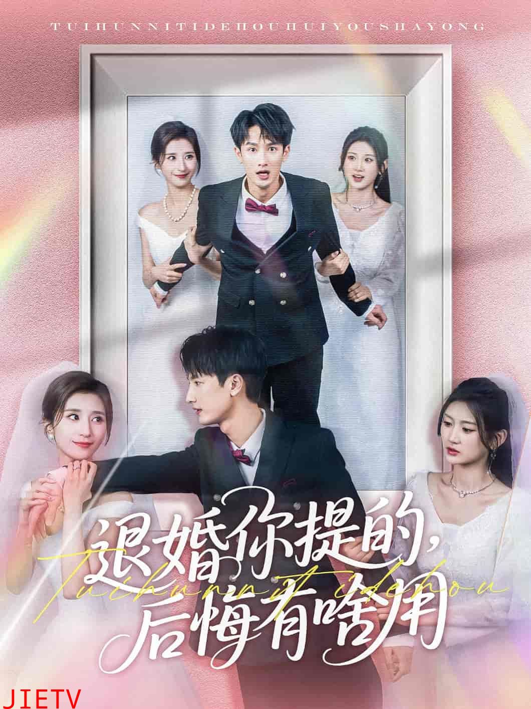 退婚你提的，后悔有啥用