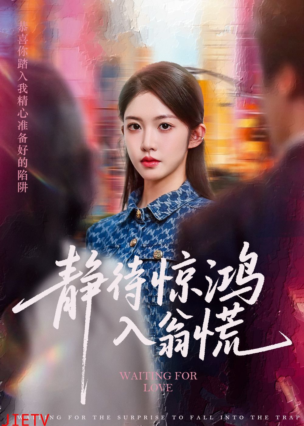 静待惊鸿入翁慌