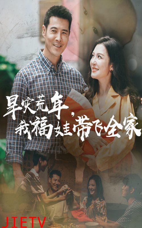 早灾荒年，我福娃带飞全家