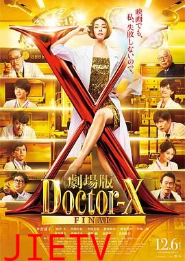 X医生:外科医生大门未知子电影版
