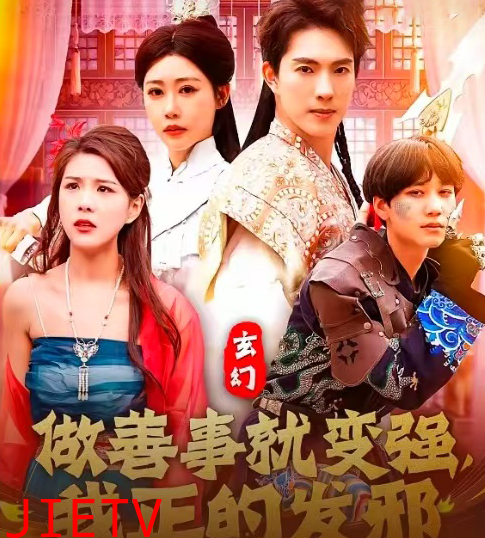 玄幻：做善事就变强，我正的发邪