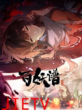 百妖谱·洛阳篇