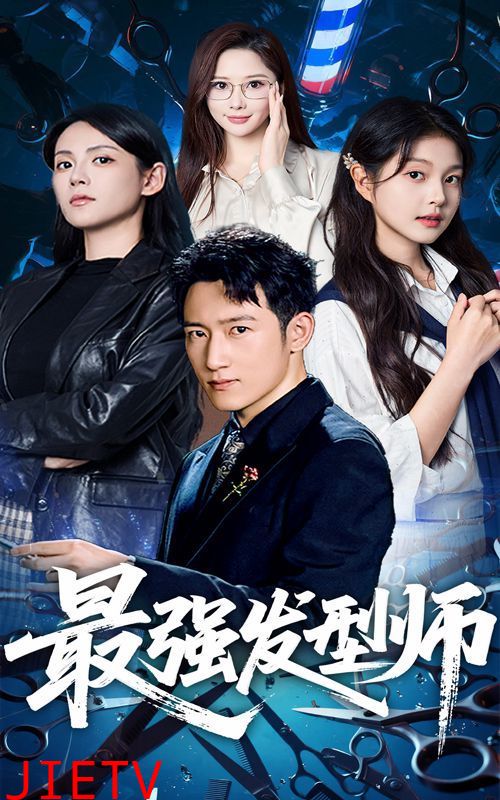 最强发型师