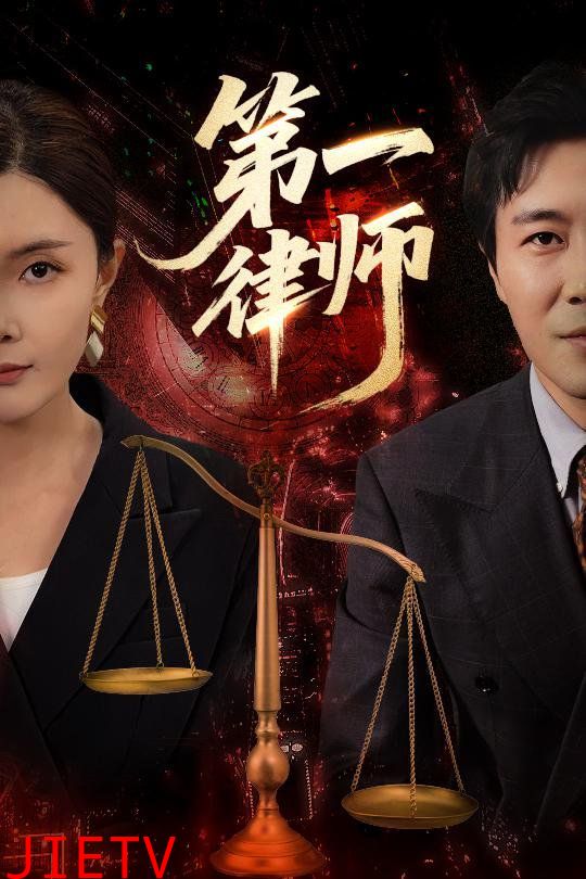 第一律师