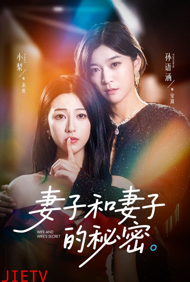 妻子和妻子的秘密