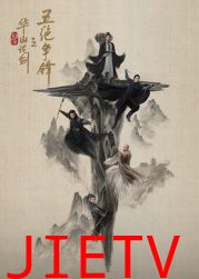 华山论剑之五绝争锋