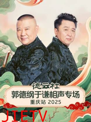 德云社郭德纲于谦相声专场重庆站2025