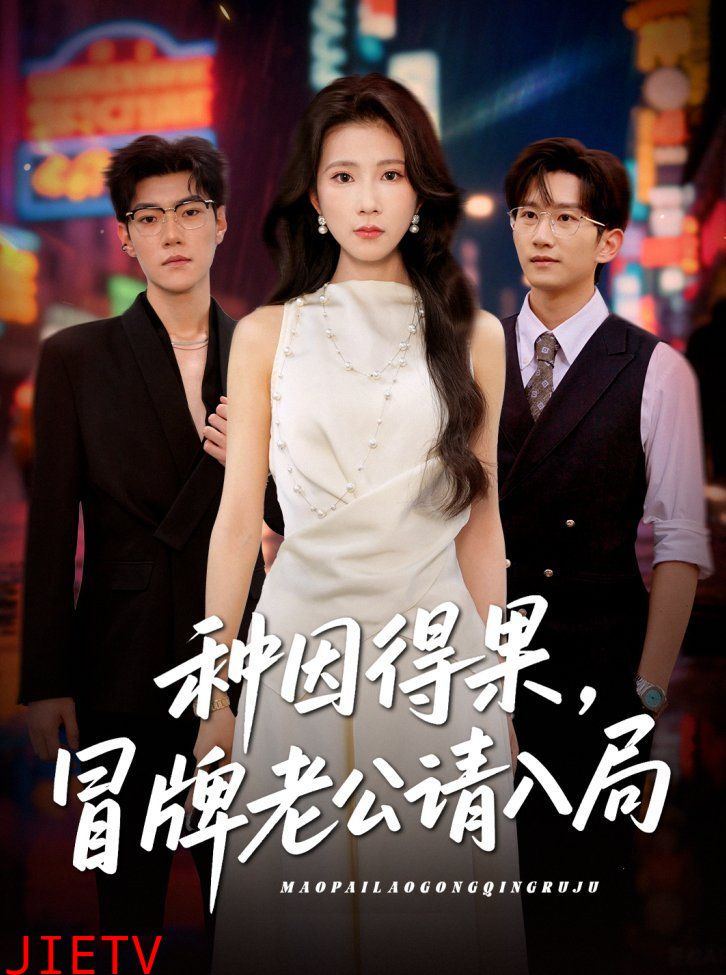 种因得果冒牌老公请入局