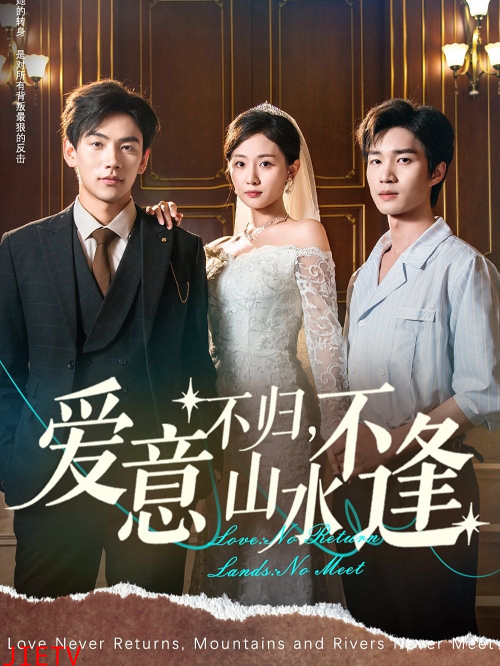 爱意不归，山水不逢