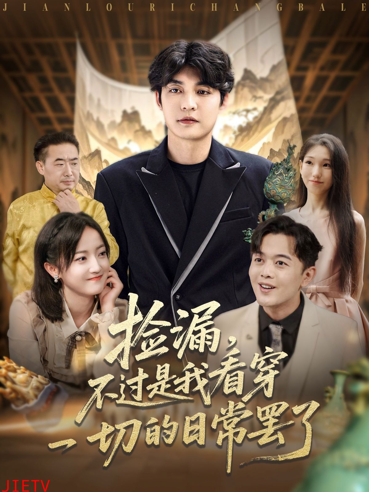 捡漏，不过是我看穿一切的日常罢了