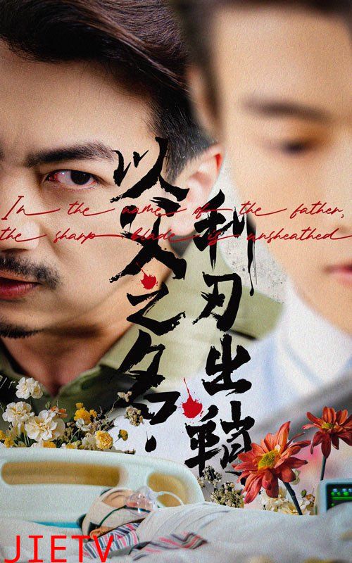 以父之名，利刃出鞘