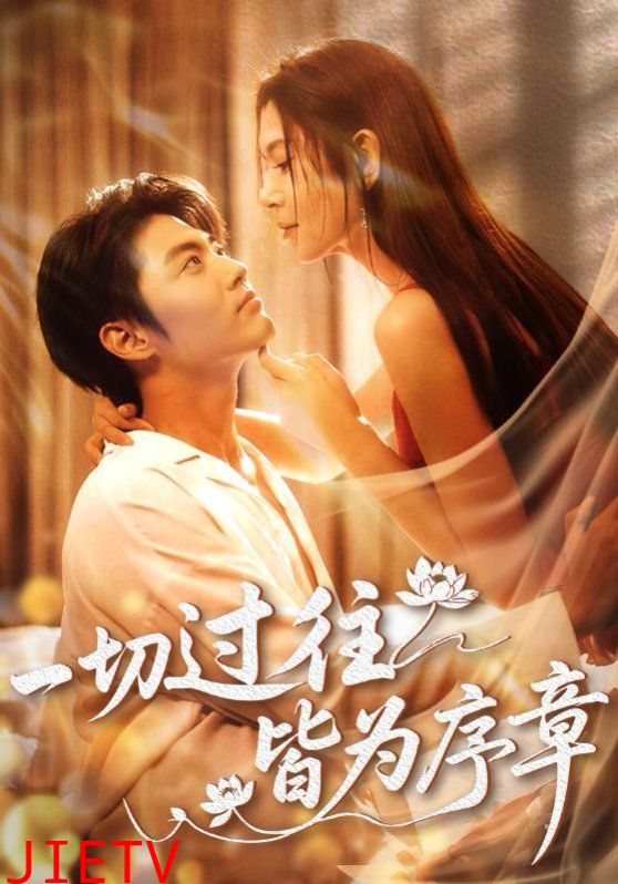 一切过往皆为序章