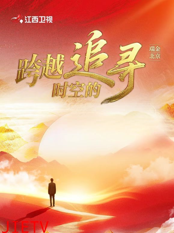 跨越时空的追寻