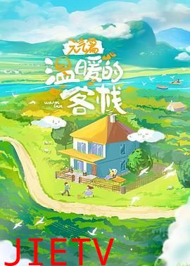 温暖的客栈·元气篇