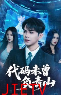 代码未曾负青山