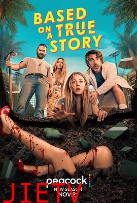 真实故事改编第二季