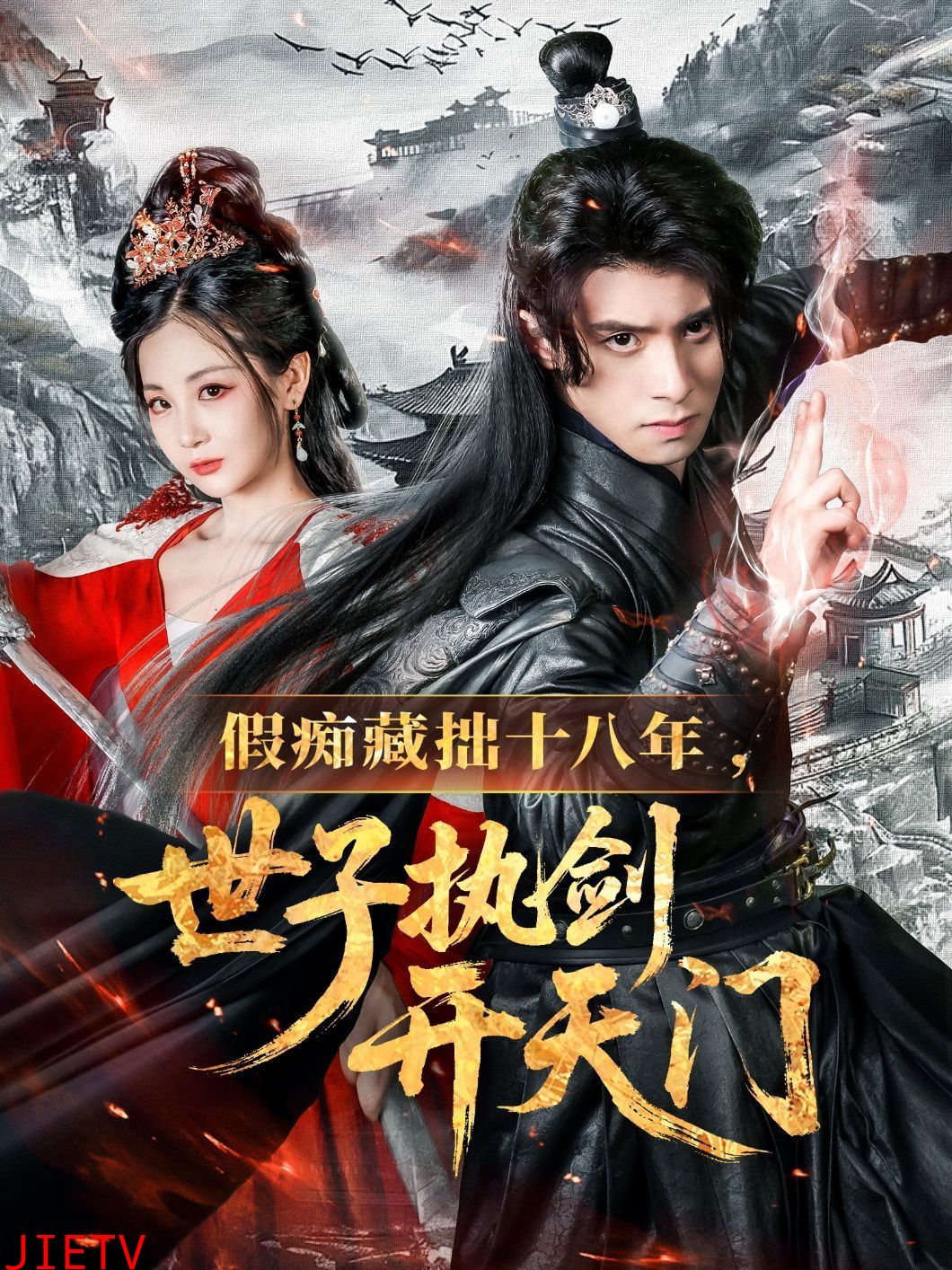 假痴藏拙十八年世子执剑开天门
