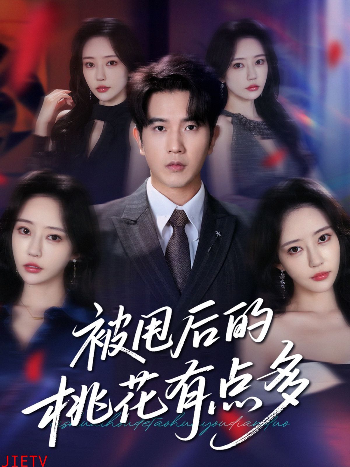 被甩后的桃花有点多