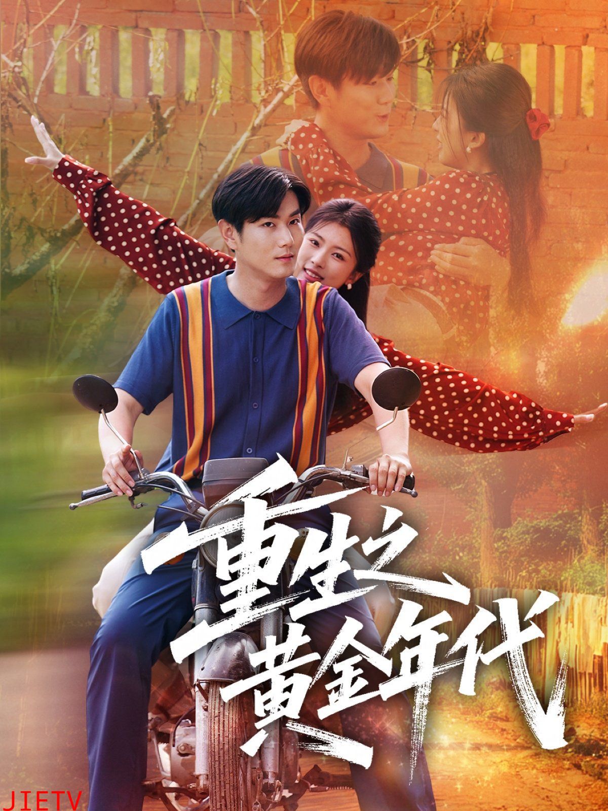 重生之黄金年代