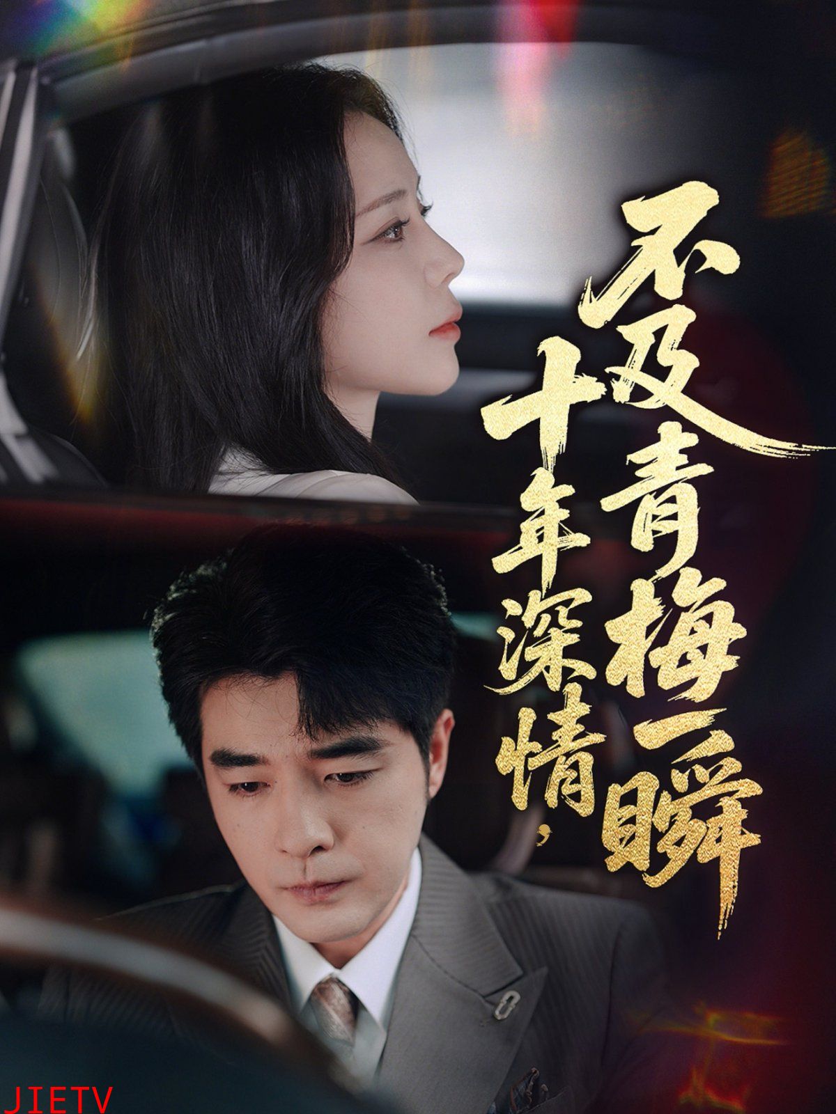 十年深情不及青梅一瞬