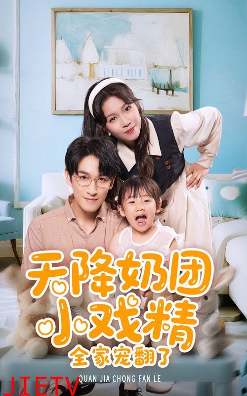 天降奶团小戏精全家宠翻了