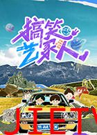 搞笑艺家人