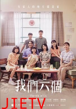 我们六个