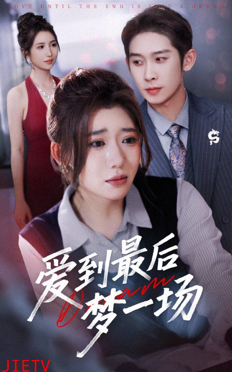 故事终章是罗网