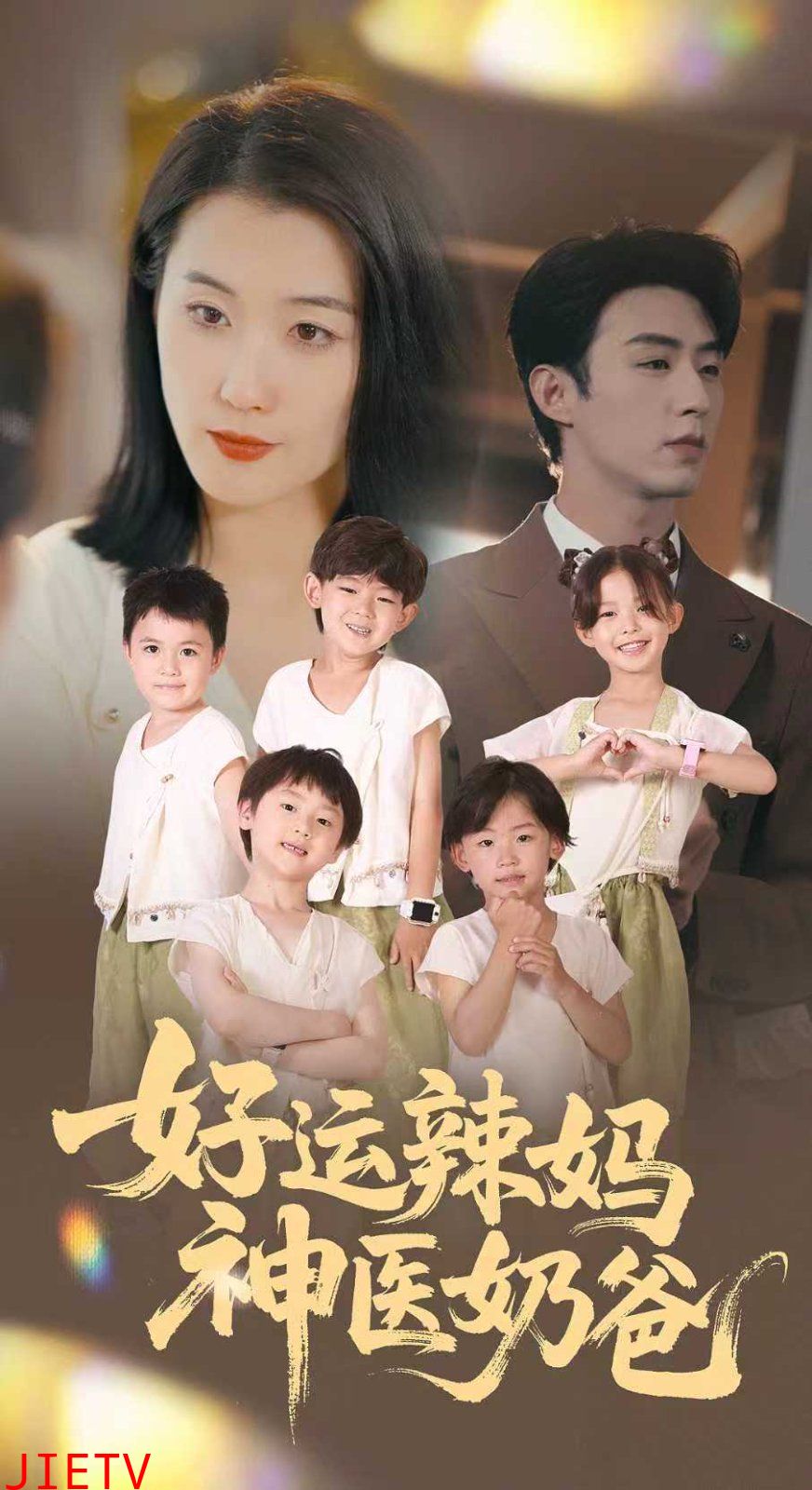 好运辣妈神医奶爸