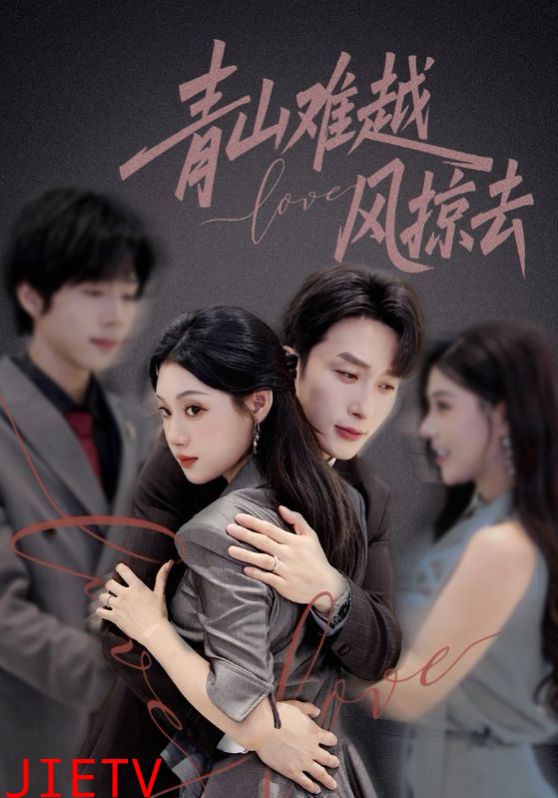 青山难越风掠去