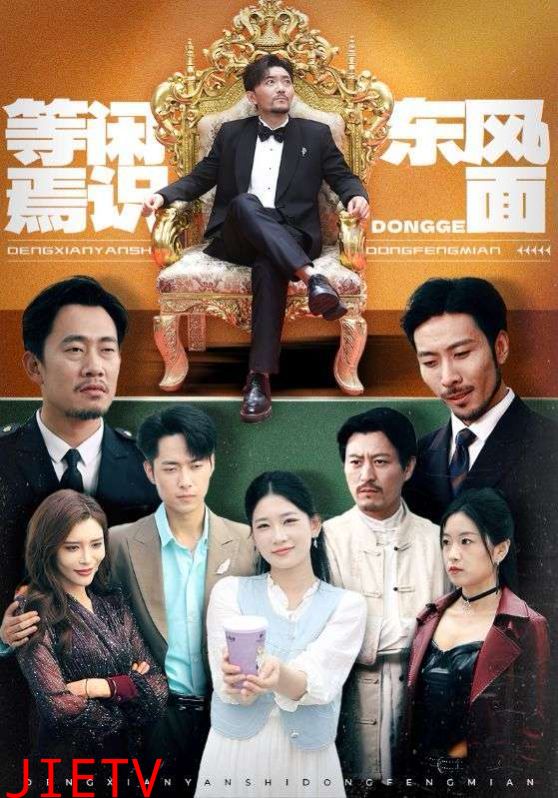 等闲焉识东方面