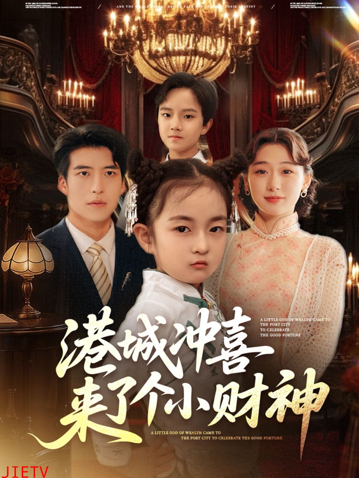 港城冲喜来了个小财神