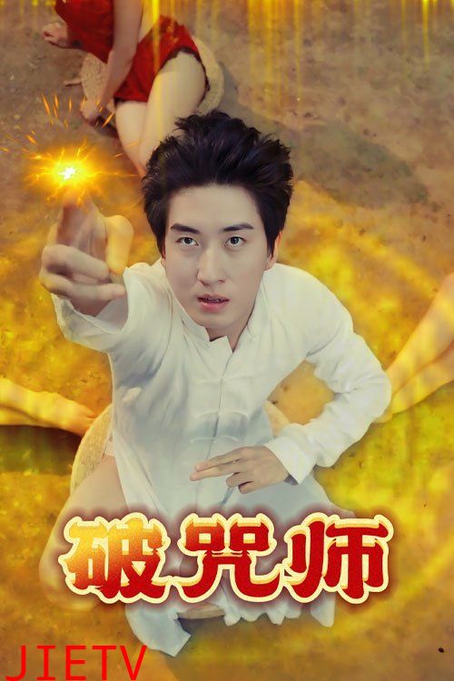 破Z师