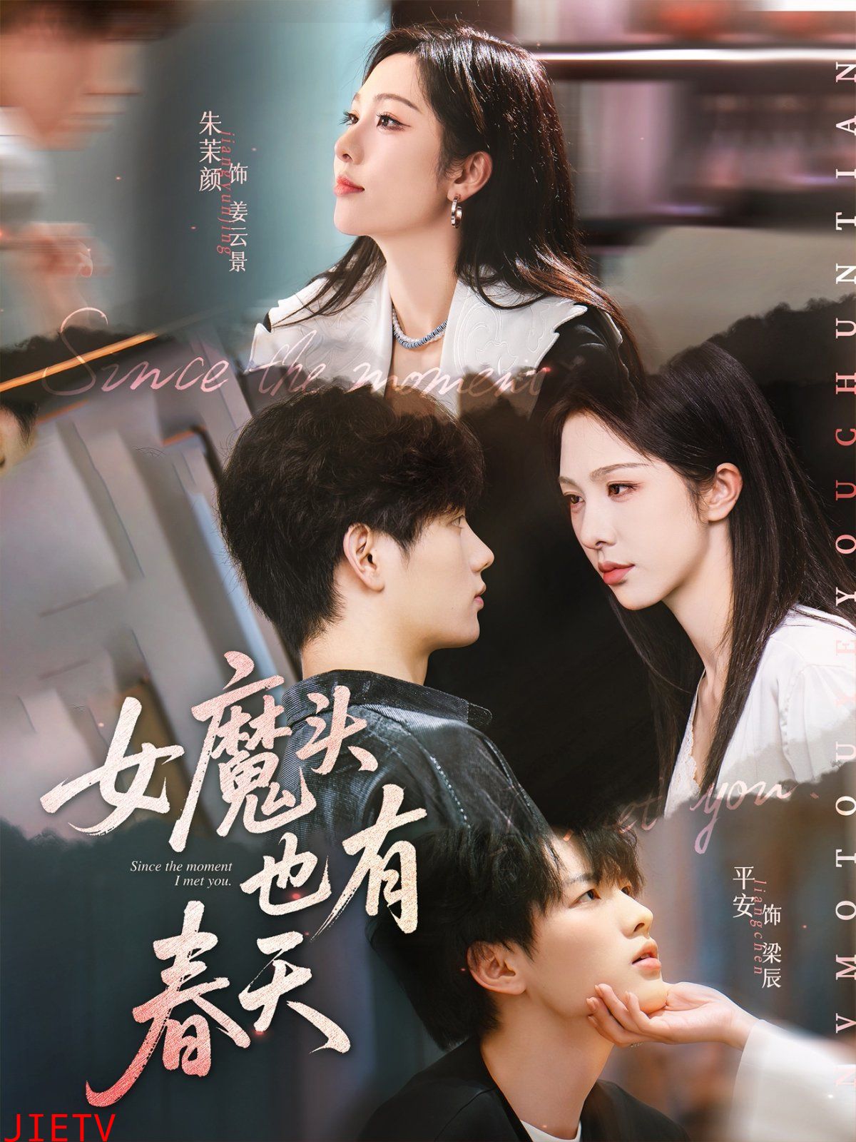 女魔头也有春天