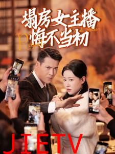 塌房女主播悔不当初