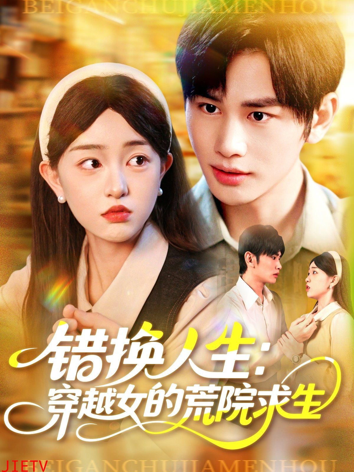 错换人生穿越女的荒院求生