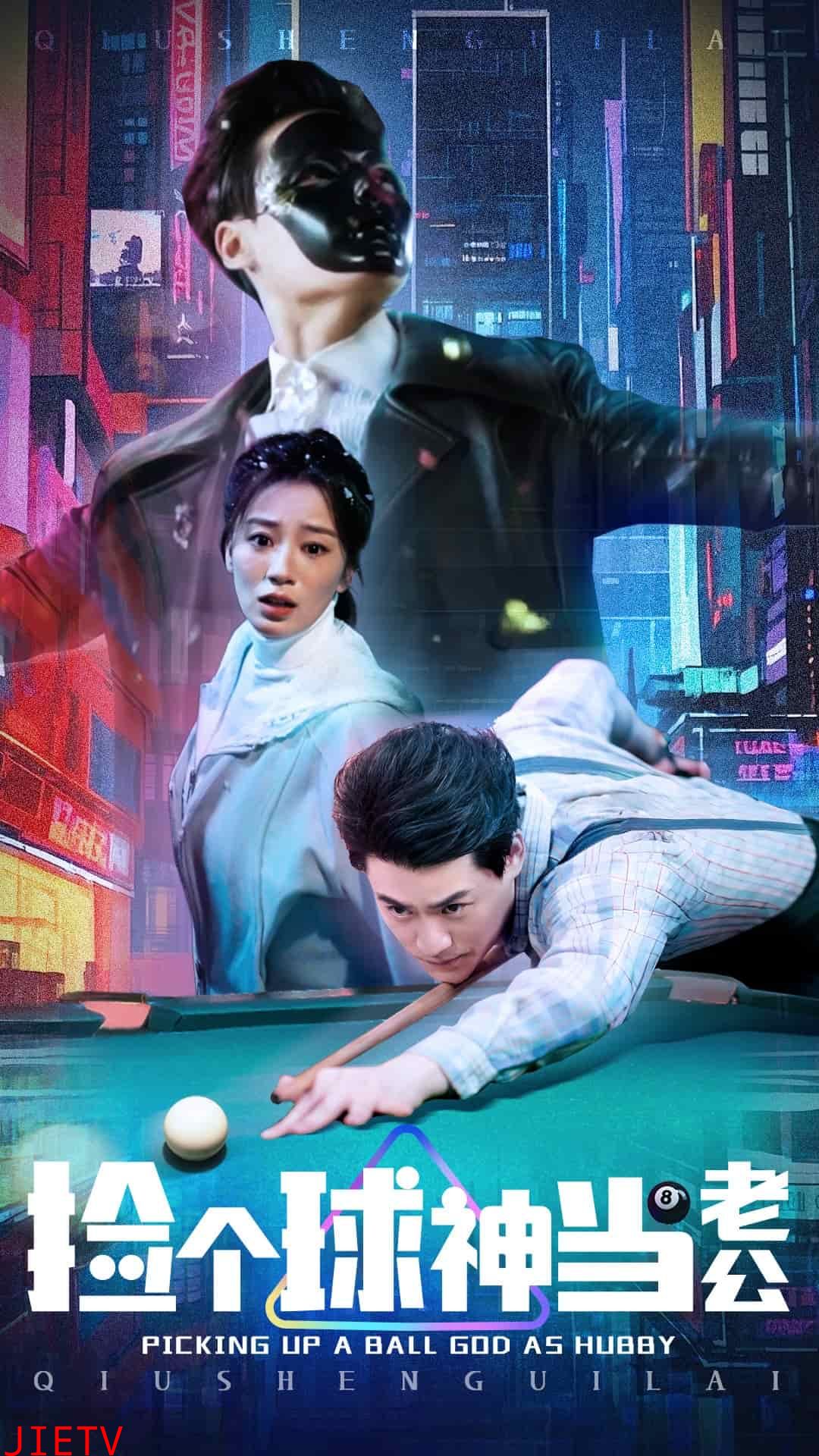 捡个球神当老公