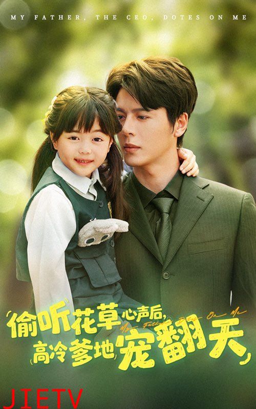 偷听花草心声后高冷爹地宠翻天