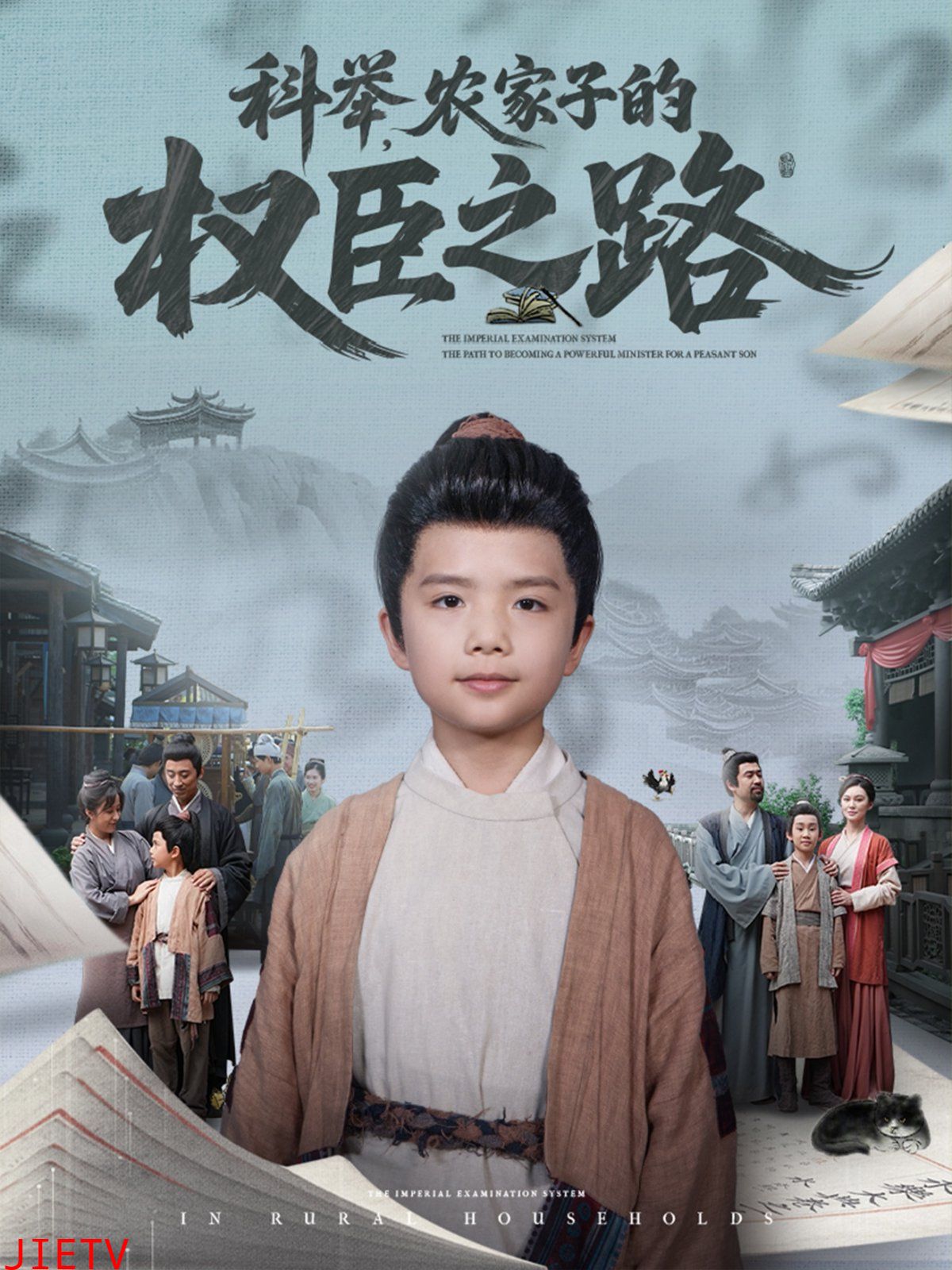 科举农家子的权臣之路