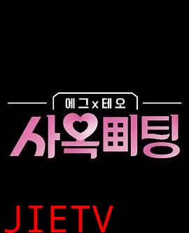 egg×TEO 社间相亲