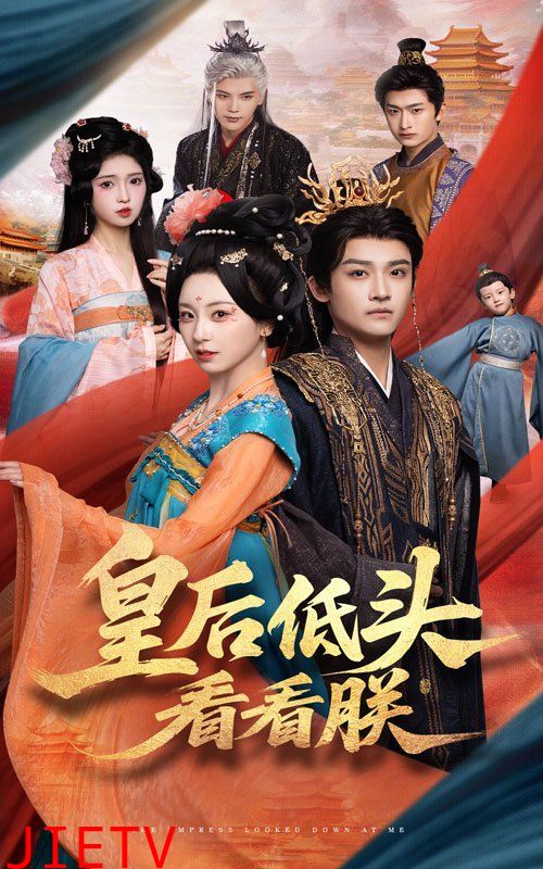 皇后低头看看朕