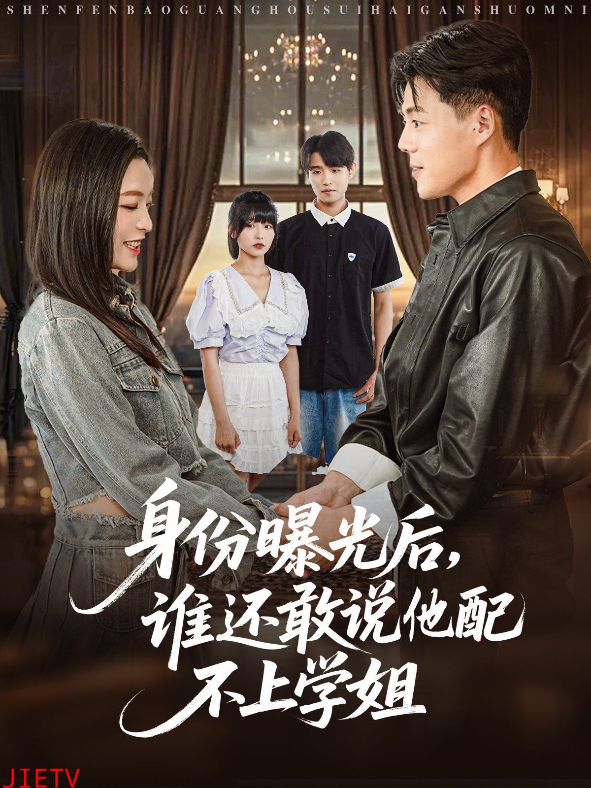 身份曝光后，谁还敢说他配不上学姐